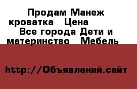 Продам Манеж кроватка › Цена ­ 2 000 - Все города Дети и материнство » Мебель   